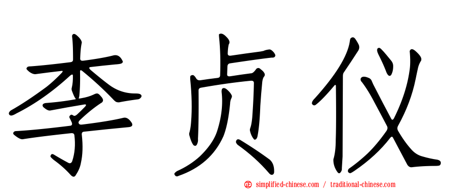 李贞仪