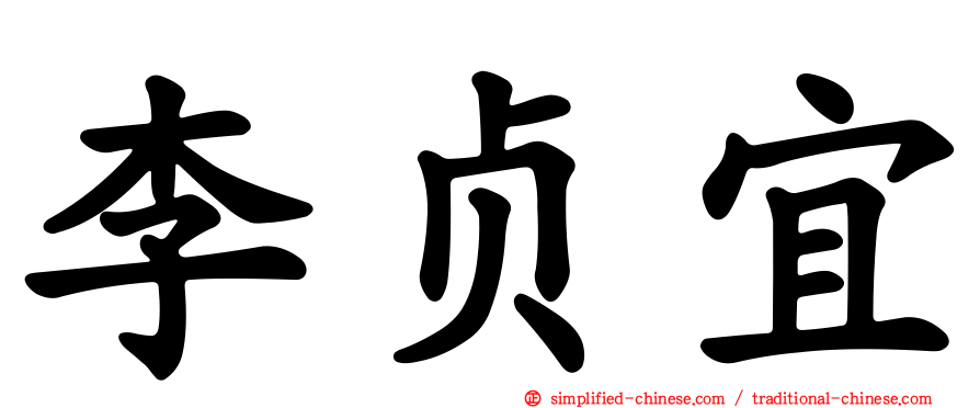 李贞宜