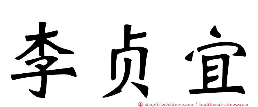 李贞宜