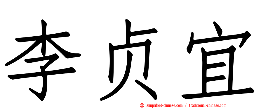 李贞宜