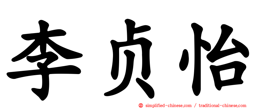 李贞怡