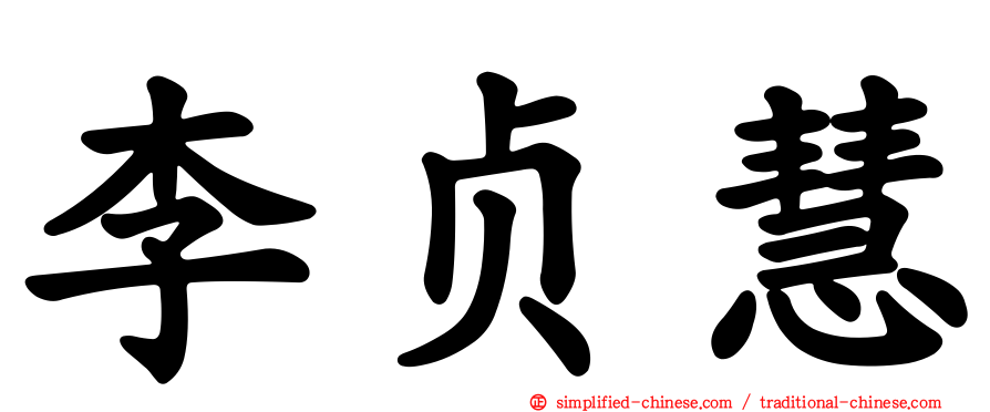 李贞慧
