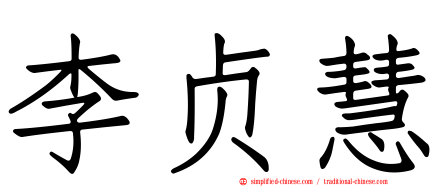 李贞慧