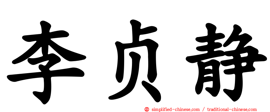李贞静