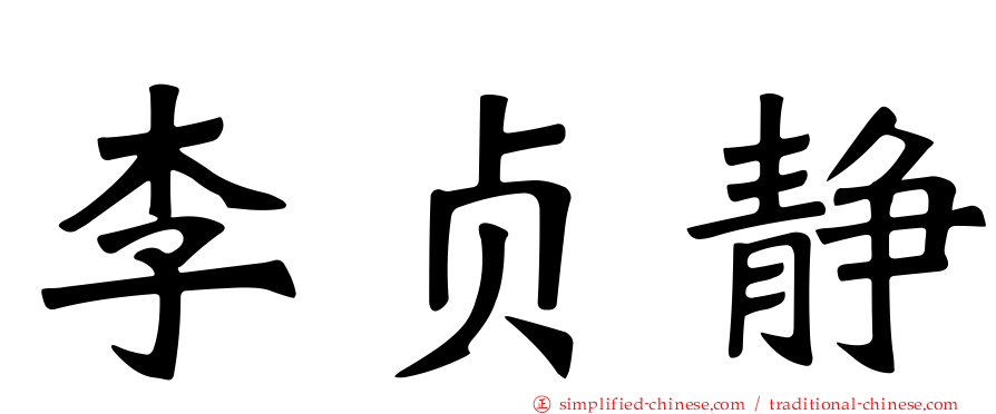 李贞静