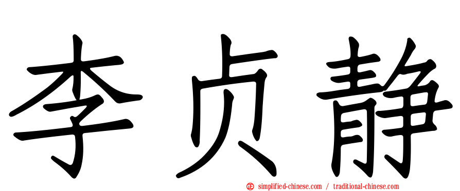 李贞静