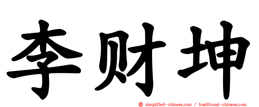 李财坤