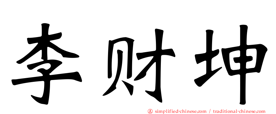 李财坤