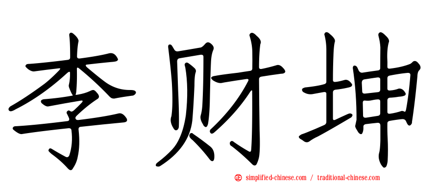 李财坤