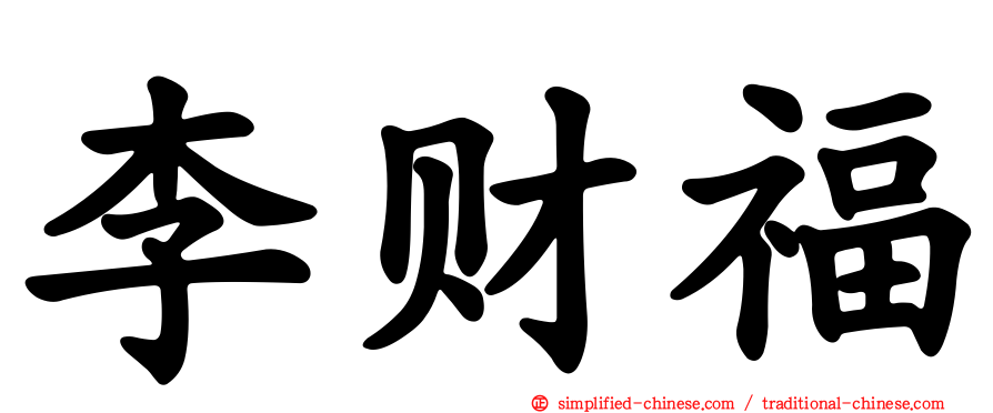 李财福