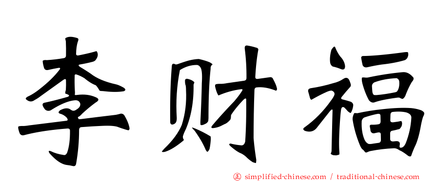李财福