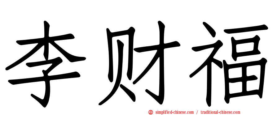 李财福