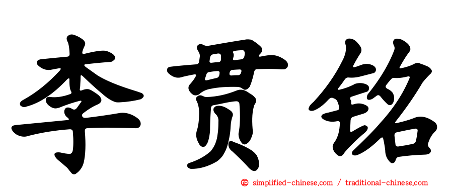 李贯铭