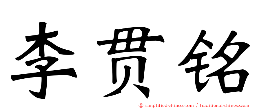 李贯铭