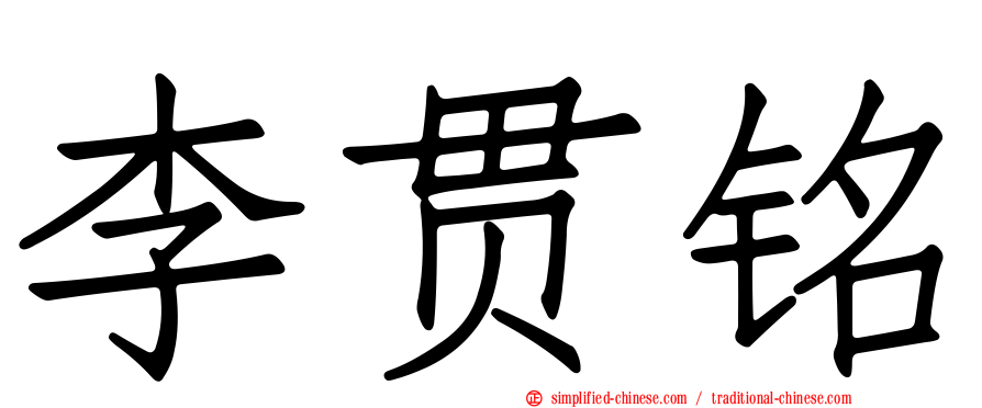 李贯铭