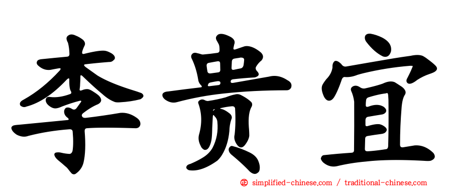 李贵宜