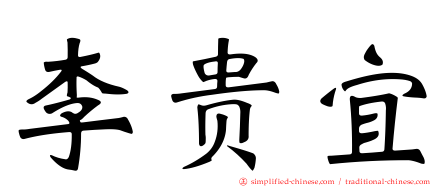 李贵宜