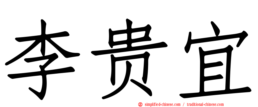 李贵宜