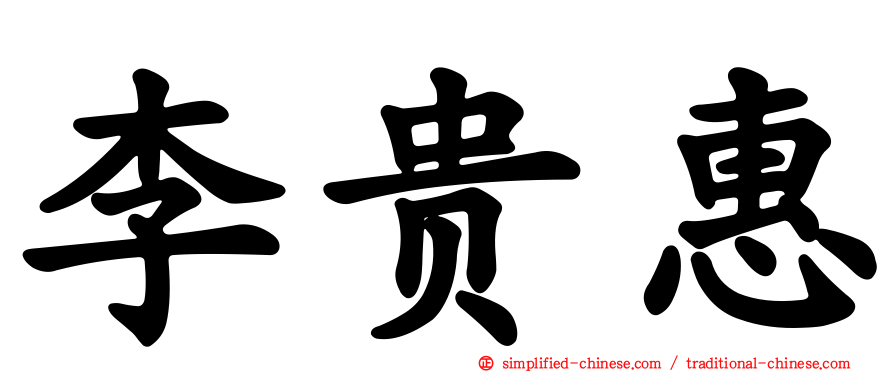 李贵惠
