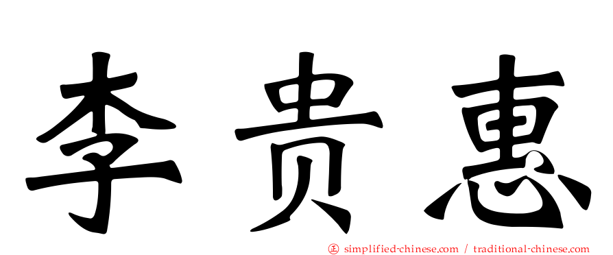李贵惠