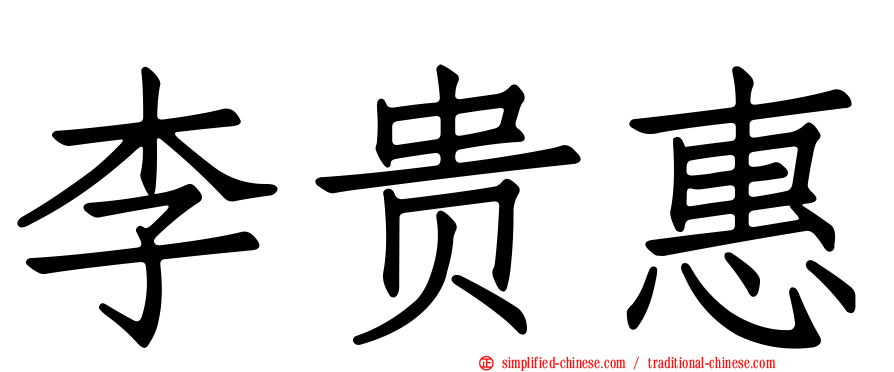 李贵惠