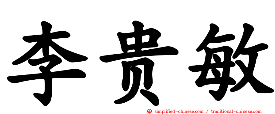 李贵敏
