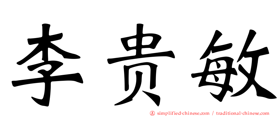 李贵敏