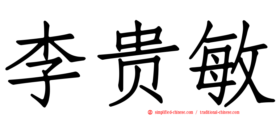李贵敏