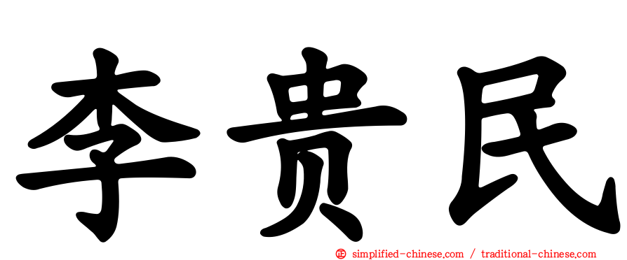 李贵民