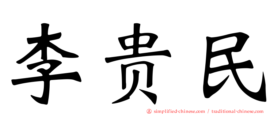 李贵民
