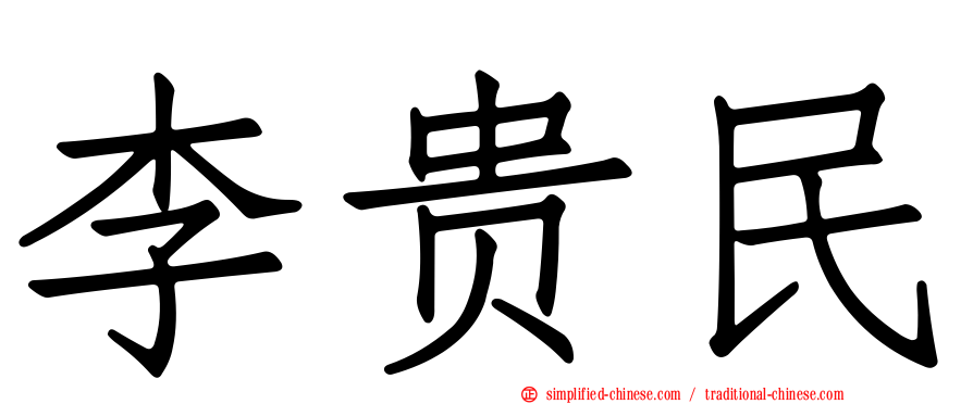 李贵民