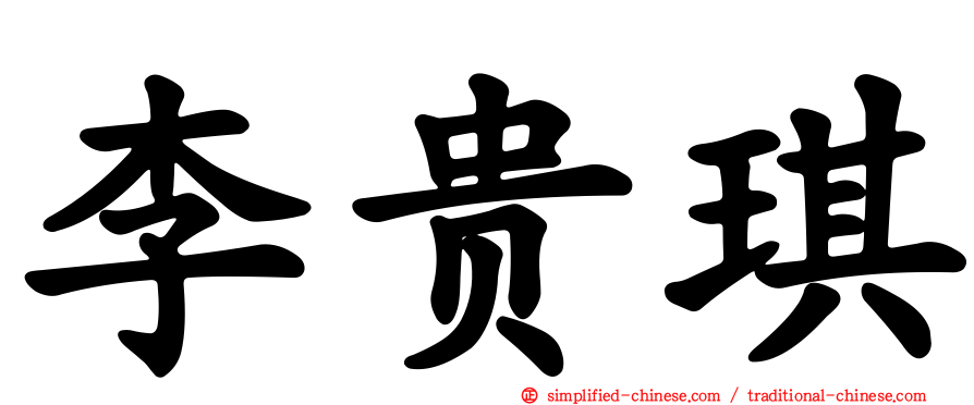 李贵琪