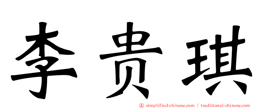 李贵琪