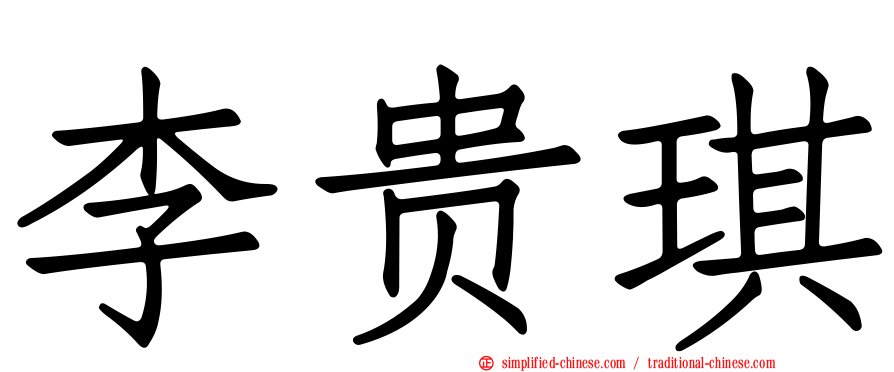 李贵琪