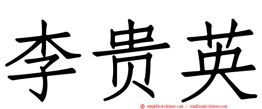 李贵英