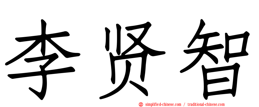 李贤智