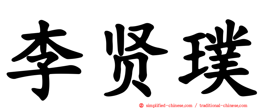 李贤璞