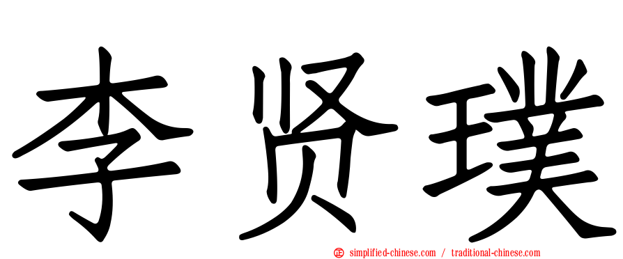 李贤璞