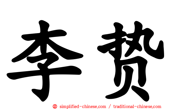 李贽