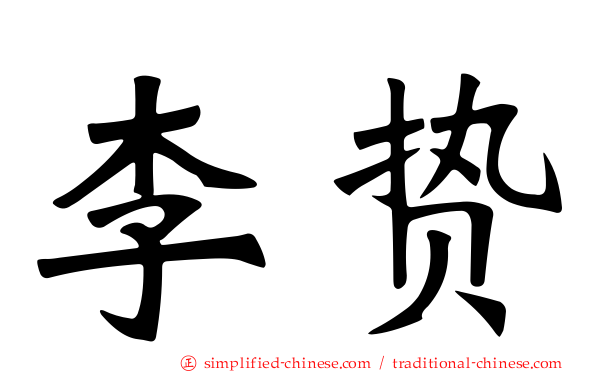 李贽