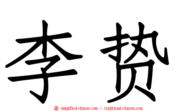 李贽