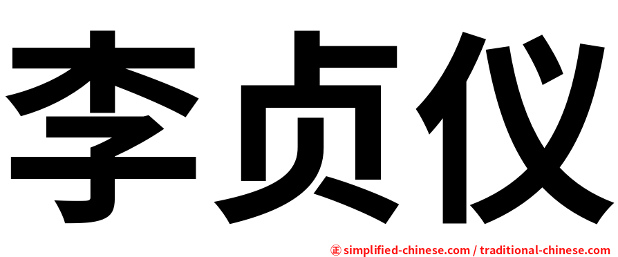 李贞仪