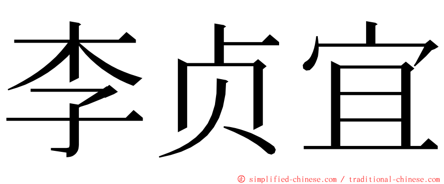 李贞宜 ming font