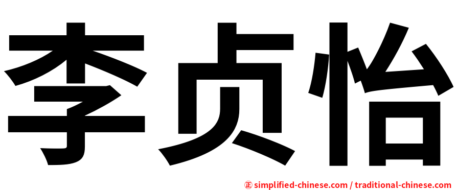 李贞怡