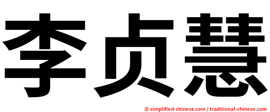 李贞慧