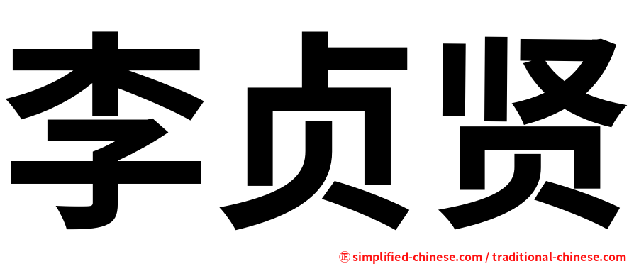 李贞贤