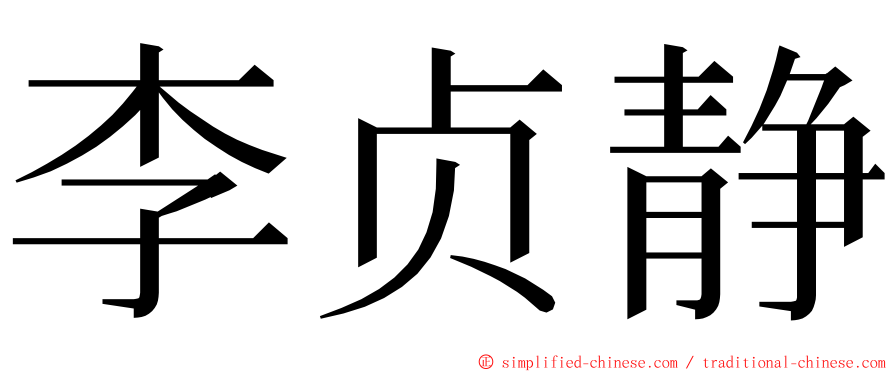 李贞静 ming font