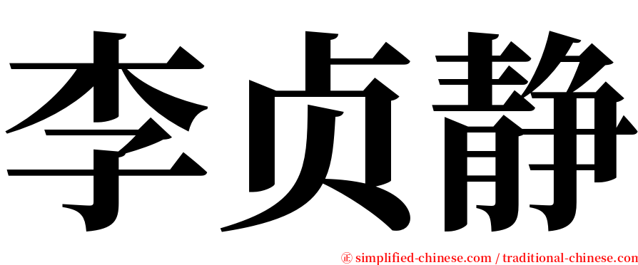 李贞静 serif font