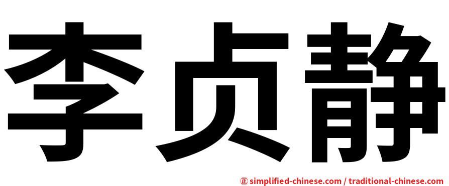 李贞静