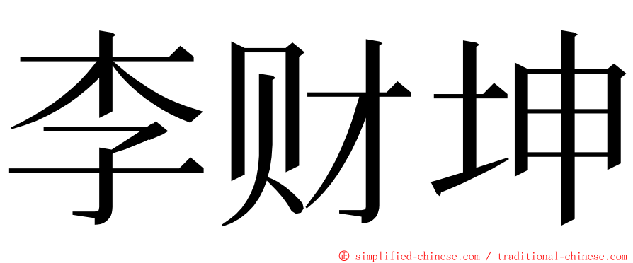 李财坤 ming font